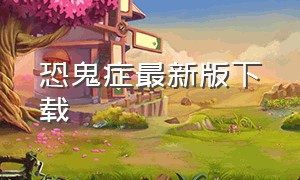 恐鬼症最新版下载