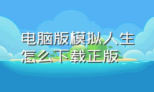 电脑版模拟人生怎么下载正版