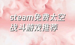 steam免费太空战斗游戏推荐