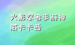 火影忍者手游神威卡卡西（火影忍者手游神威卡卡西什么时候出的）