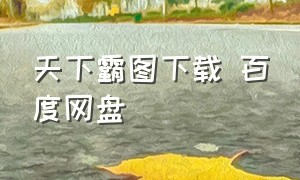 天下霸图下载 百度网盘（天下霸图全集完整版）