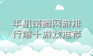 手机策略网游排行前十游戏推荐