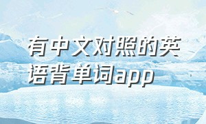 有中文对照的英语背单词app