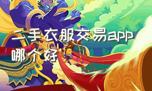 二手衣服交易app哪个好