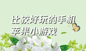 比较好玩的手机苹果小游戏（适合苹果手机上好玩的小游戏）