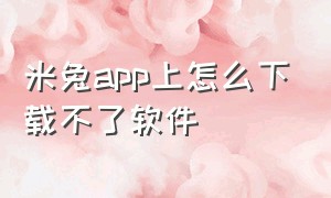 米兔app上怎么下载不了软件