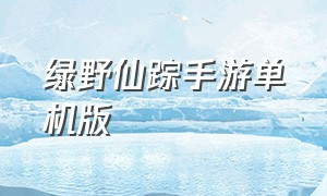 绿野仙踪手游单机版