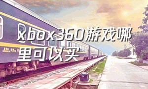xbox360游戏哪里可以买