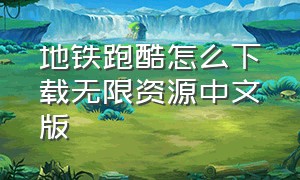 地铁跑酷怎么下载无限资源中文版