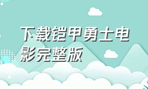 下载铠甲勇士电影完整版