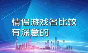 情侣游戏名比较有深意的