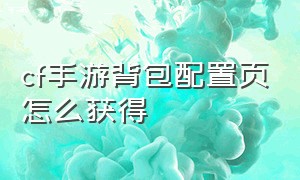 cf手游背包配置页怎么获得