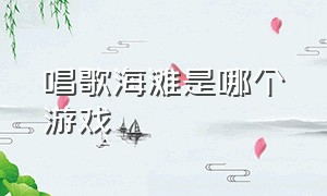 唱歌海滩是哪个游戏（那个唱歌连线的是什么游戏）