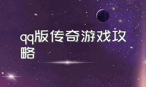 qq版传奇游戏攻略