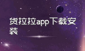 货拉拉app下载安装