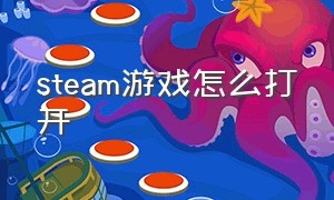 steam游戏怎么打开