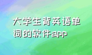 大学生背英语单词的软件app