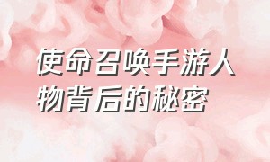 使命召唤手游人物背后的秘密