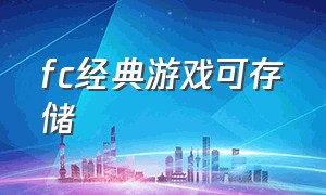 fc经典游戏可存储