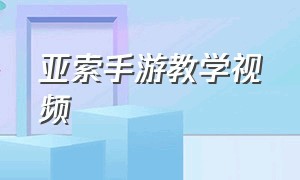 亚索手游教学视频