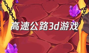 高速公路3d游戏