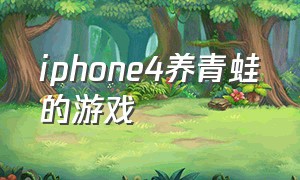iphone4养青蛙的游戏