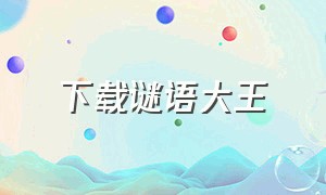 下载谜语大王