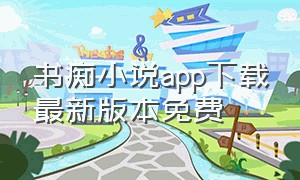 书痴小说app下载最新版本免费