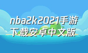 nba2k2021手游下载安卓中文版