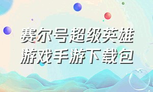 赛尔号超级英雄游戏手游下载包（赛尔号超级英雄下载安装）