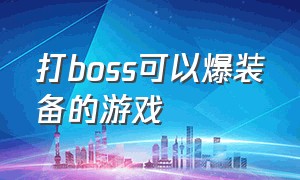 打boss可以爆装备的游戏