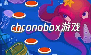 chronobox游戏