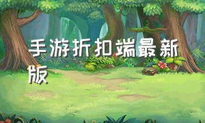 手游折扣端最新版（手游折扣平台app排行榜正规）