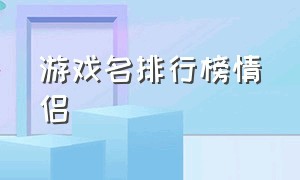 游戏名排行榜情侣（酷的游戏名情侣）