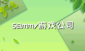 sammy游戏公司