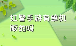 红警手游有单机版的吗