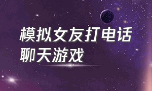 模拟女友打电话聊天游戏