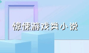 惊悚游戏类小说（诡异游戏类的小说）