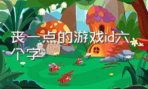 丧一点的游戏id六个字