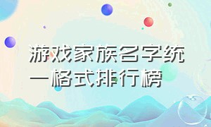 游戏家族名字统一格式排行榜