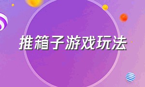 推箱子游戏玩法