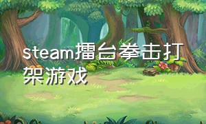 steam擂台拳击打架游戏