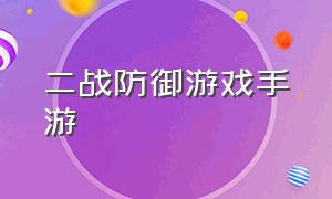 二战防御游戏手游