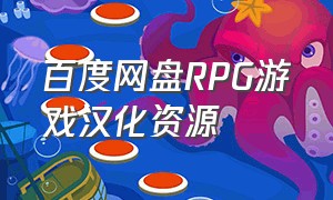 百度网盘RPG游戏汉化资源