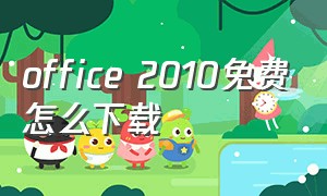 office 2010免费怎么下载