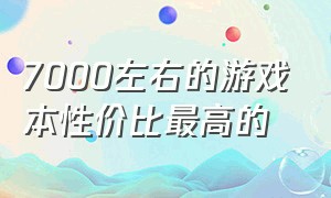 7000左右的游戏本性价比最高的