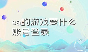 ea的游戏要什么账号登录