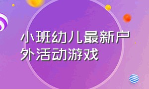 小班幼儿最新户外活动游戏