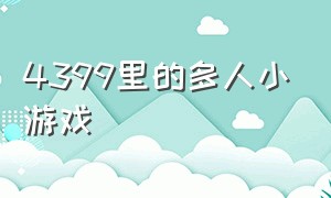 4399里的多人小游戏（4399小游戏双人游戏入口）