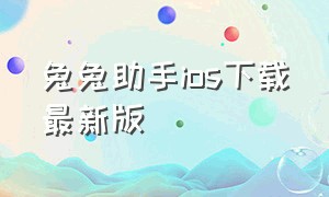 兔兔助手ios下载最新版